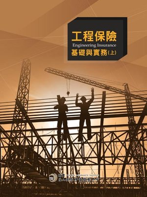 cover image of 工程保險